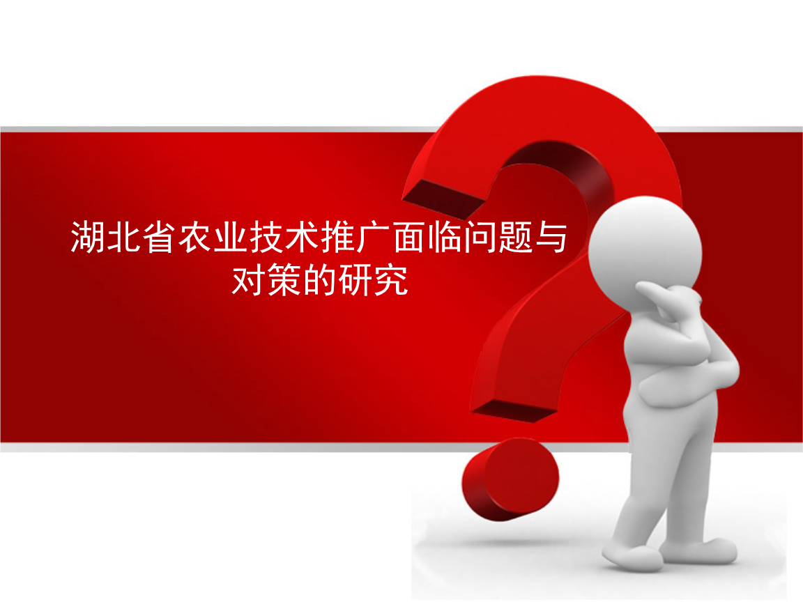 湖北省农业技术推广问题与对策研究